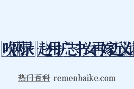 吹网录·赵用圹志书女再嫁近义词是什么意思的图片
